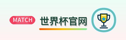 世界杯官网 Logo